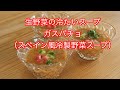 生野菜の冷たいスープ ガスパチョ スペイン風冷製野菜スープ