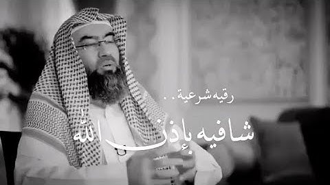 اعظم رقية شرعية شافية بإذن الله || حالة واتس اب || حالات واتساب || الشيخ نبيل العوضي سورة الفاتحة