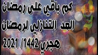 العد التنازلي لشهر رمضان 2021 /| كم يوم باقي على شهر رمضان المبارك 2021