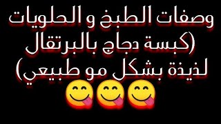 وصفات الطبخ و الحلويات // كبسة دجاج بالبرتقال لذيييذه بشكل مو طبيعي????(المقادير و طريقة التحضير)