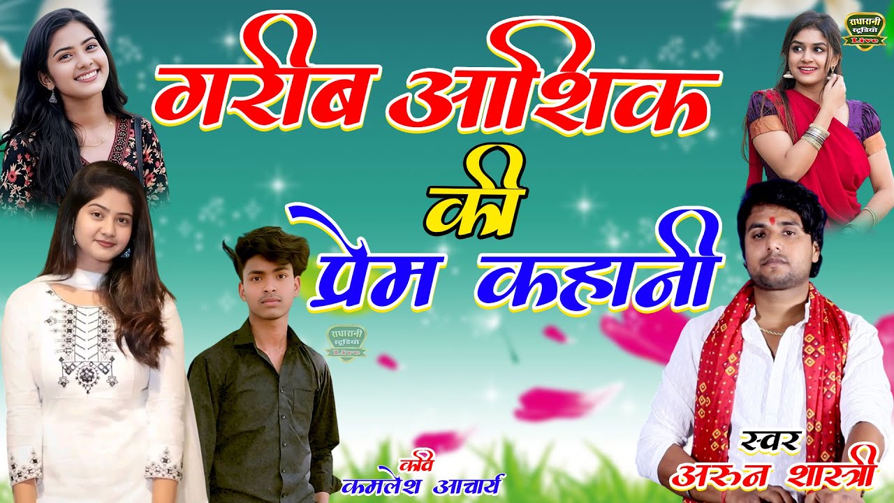 गरीब आशिक की प्रेम कहानी // ( देहाती किस्सा ) स्वर अरुन शास्त्री