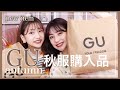 【GU新作】GUの秋の新作がまじで可愛すぎる!!この秋必須アイテム紹介🍁