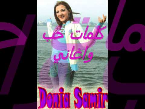 كلمات حب و اغاني دنيا سمير حلاص ارتحت