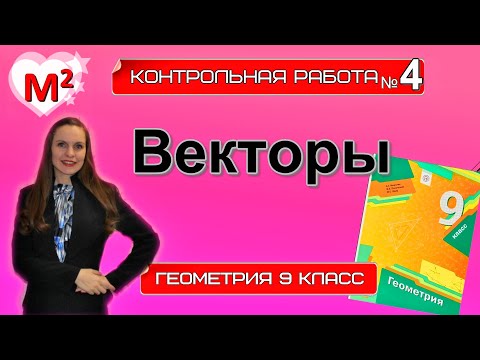 ВЕКТОРЫ. Контрольная № 4 Геометрия 9 класс.