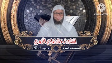 سورة الملك | الشيخ خالد نفادي الأزهري | khaled nafady