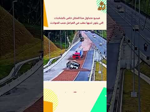 فيديو متداول هذا المكان خاص بالشاحنات التي يكون لديها عطب في الفرامل تجنب للحوادث