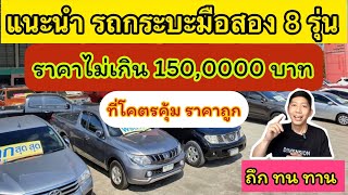 แนะนำรถกระบะมือสอง 8 รุ่น คู่ใจ ราคาไม่เกิน 150,000 บาท ( เน้นใช้งาน ถึก ทน ทาน )