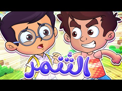   قناة مرح أغنية التنمر