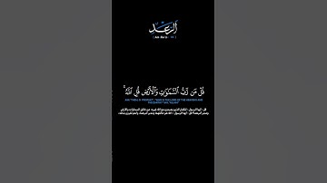سورة الرعد الآية: [١٦]القارئ: عبدالله حميد #القرآن_الكريم #الفرقان #سورة_الرعد #عبدالله_حميد #تلاوة