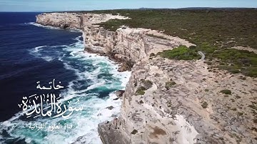 خاتمة سورة المائدة || القارئ عمرو بن محمد الرواحي