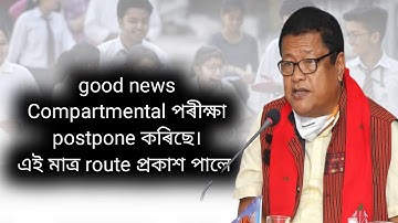 HSLC Compartmental exam is postponed/ compartmental exam routine is declared/Compartmental exam 2022