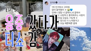 (제로즈Vlog🌹) 내 꿈은 뭐든 1열 / 전지전능한 사녹 후기 / 제베원 1위 축하해 ❣ / 맄프 / 웅프 / 미남즈 / 멯프