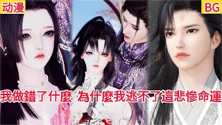 What did I do wrong? Why can't I escape this tragic fate? #bg #donghua #manhwa #shortdrama #torture