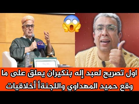 اول تصريح لعبد إله بنكيران يعلق على ما وقع حميد المهداوي واللجنةأ أخلاقيات