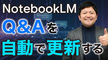 【必見！】「NotebookLM」でリアタイ更新できるチャットボットを作ろう！改