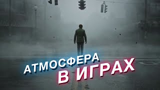 Как работает атмосфера в играх