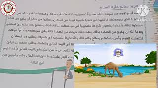 السنة الرابعة اسلامية: قصة سيدنا صالح عليه السلام