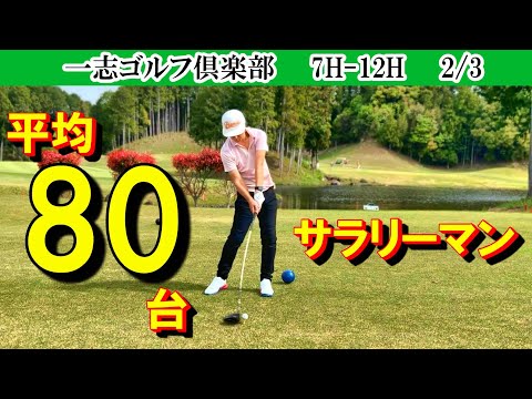 18ホールあるからゴルフは面白い！平均80台サラリーマンゴルファー3人による対決！　いつの間にかシングルだったサラリーマン！　一志ゴルフ倶楽部　7H-12H