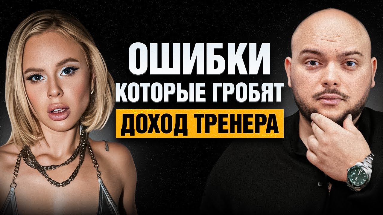 Фитнес без прикрас: фарма, буллинг и доход тренера — подкаст с Золотой и Фостенко