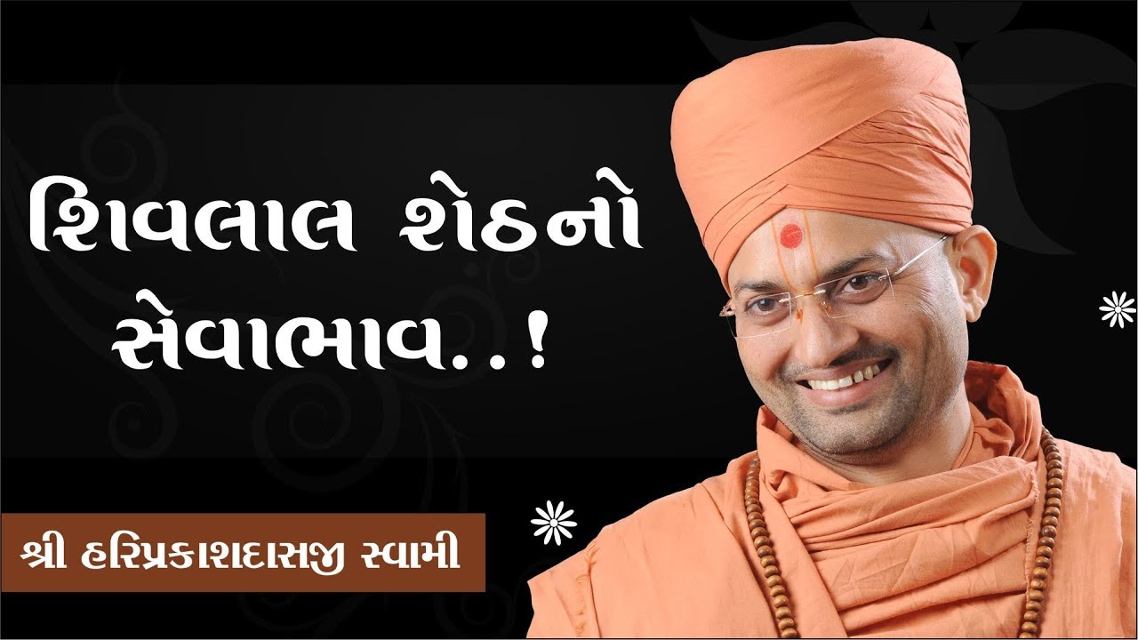 072 શિવલાલ શેઠ નો સેવાભાવ ....!  P. Shree Hariprakashdasji Swami || Swaminarayan Channel
