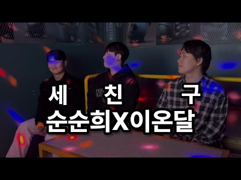 순순희 세친구 코노Live By 이온달 Together 상민 지원