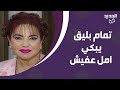تمام بليق يبكي امل عفيش مباشرة على الهواء وهي تصـ ـرخ انا مذلـ ـولة ويا ريت ما خلقت 
