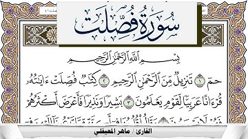 سورة فصلت مكتوبة ماهر المعيقلي Surah Fosselat Maher Al Muaiqly برواية حفص عن عاصم