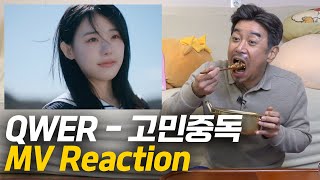 [아빠의TV] QWER - 고민중독 뮤비 리액션