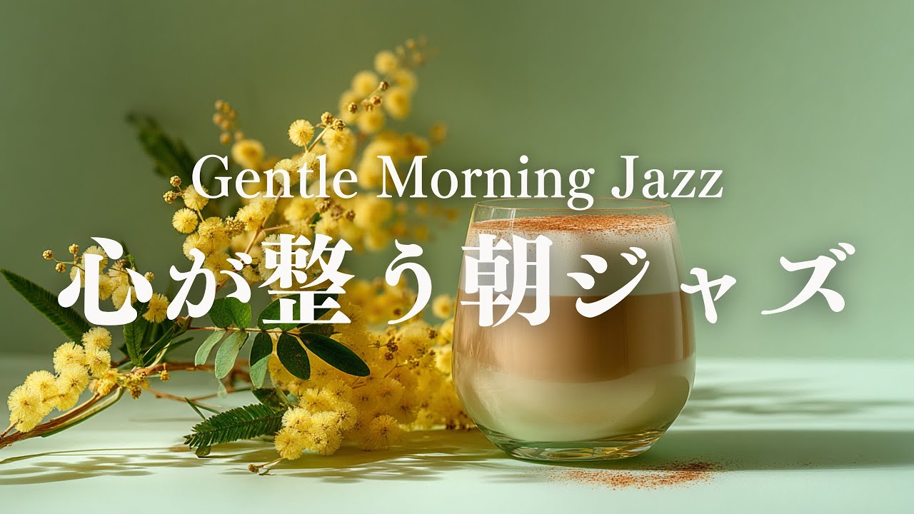 【月曜の朝を静かに整える】1週間をやさしく始めるピアノジャズBGM｜Monday Morning Jazz