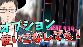 beatmaniaIIDX ULTIMATE MOBILE実況 ～高難易度オプションと思うなかれ～【弐寺×音ゲー×スマホ】