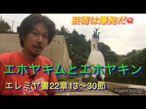 226「エホヤキムとエホヤキン」エレミヤ書22章13〜30節