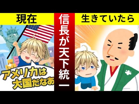 もしも織田信長が生きていたら もしもシリーズ マンガ動画 Youtube