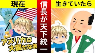 もしも織田信長が生きていたら【もしもシリーズ】【マンガ動画】