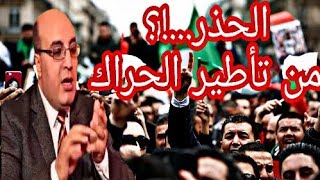 رسالة جد مهمة من الأستاذ بومالة لتفادي إجهاض الحراك الشعبي ويشرح خطورة تأطير الحراك