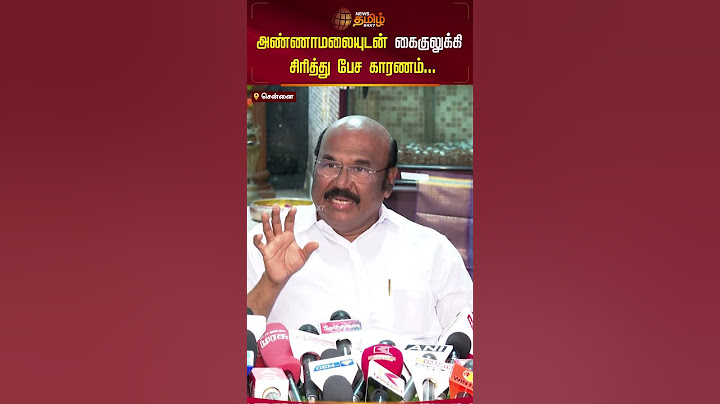 அண்ணாமலையுடன் கைகுலுக்கி சிரித்து பேச காரணம்... #jayakumar #admk #annamalai #bjp