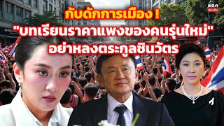 กับดักการเมือง หรือบทเรียนราคาแพงของคนรุ่นใหม่ ? อย่าหลงกลตระกูล