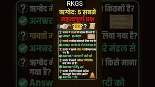 समान्य ज्ञान |General Knowledge ||#GK||#GS #shorts #trending #viral #RKGS #yttshorts #video #rells