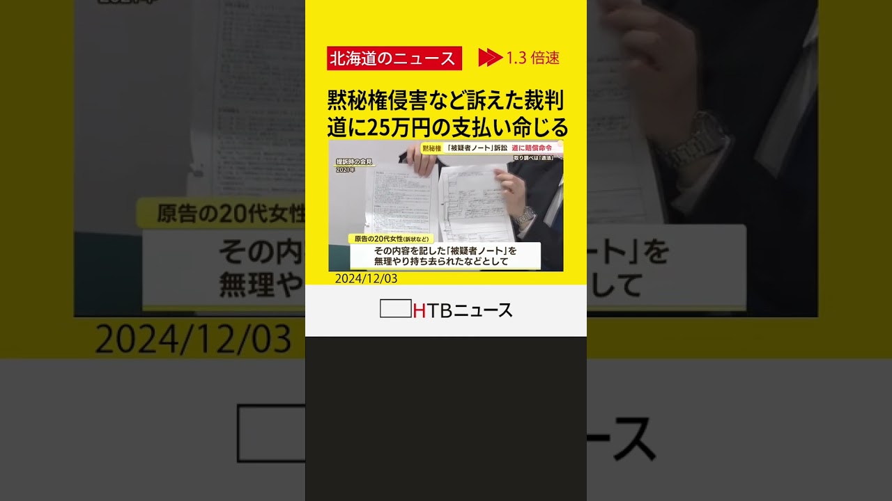 取り調べで「被疑者ノート」持ち去られ…黙秘権侵害などで訴えた裁判 道