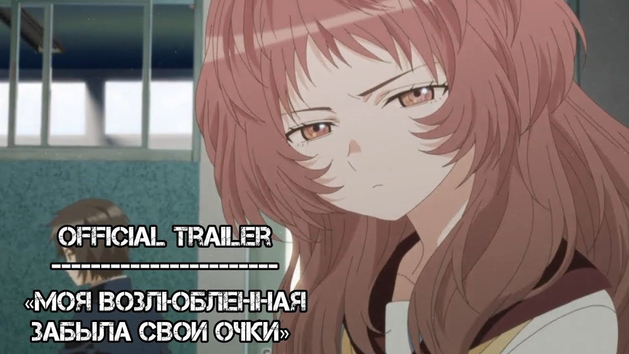 Official trailer | Моя возлюбленная забыла свои очки | 2023 - YouTube