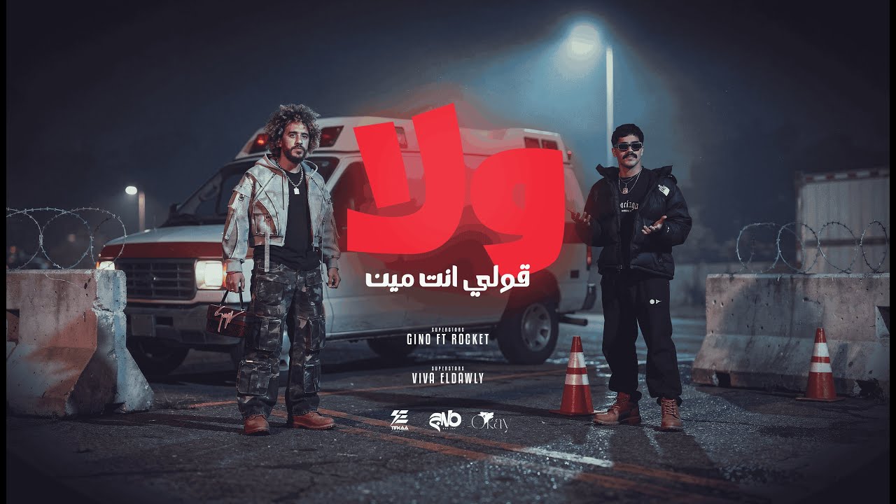DJ GINO FT ROCKET | Wala Qawli Ant Men - ولا قولي انت مين | Prod. By 