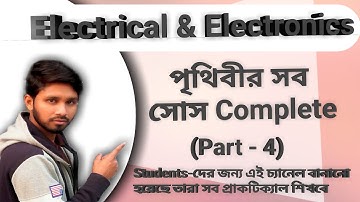 4. Voltage and Current Source Explain/ভোল্টেজ এবং কারেন্ট সোর্স শিখবো