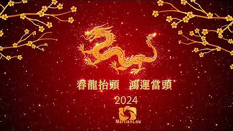 2024 龍年 .春龍抬頭  . 鴻運當頭 - 天天要聞