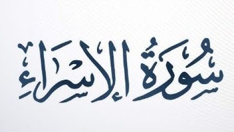 ١٧. سورة الإسراء بصوت القارئ: محمد اللحيدان 🎤