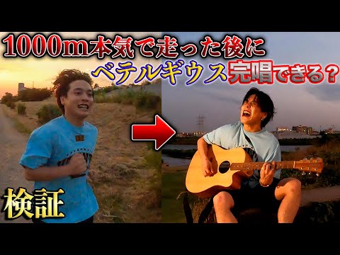 【超過酷】本人なら1000m走った直後でもベテルギウス歌い切れる説