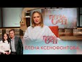 Елена Ксенофонтова | «Позаочі» с Андреем Данилевичем