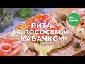 Еда Шоу | Пита с лососем и кабачком