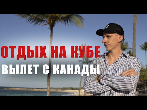 Путешествие на Кубу из Канады. Торонто-Куба. Стоимость отдыха на Кубе.