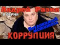 Андрей Разин - Неуловимый мститель - 8 серия - Коррупция