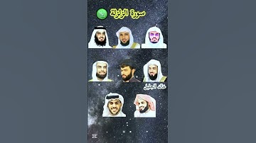 سورة الزلزلة بصوت القارئ ياسر الدوسري ، رعد الكردي ، ماهر المعيقلي ، إسلام صبحي ، احمد العجمي ....)