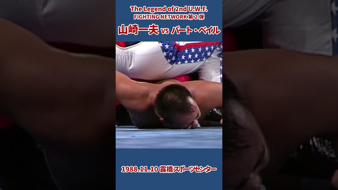 山崎一夫 vs バート・ベイル（1988年11月10日／愛知・露橋スポーツセンター）#プロレス #prowrestling #uwf #njpw